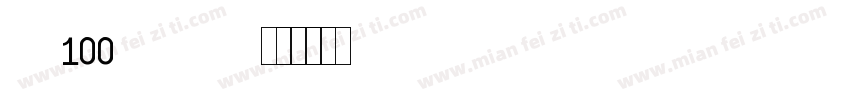 zilun 100hao-fangfan字体转换